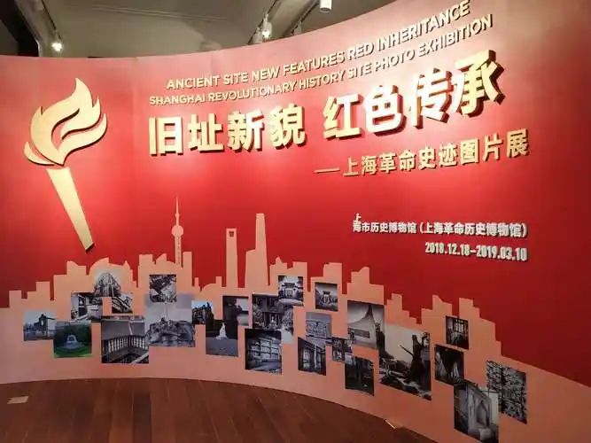 旧址新貌 红色传承——上海革命史迹图片展