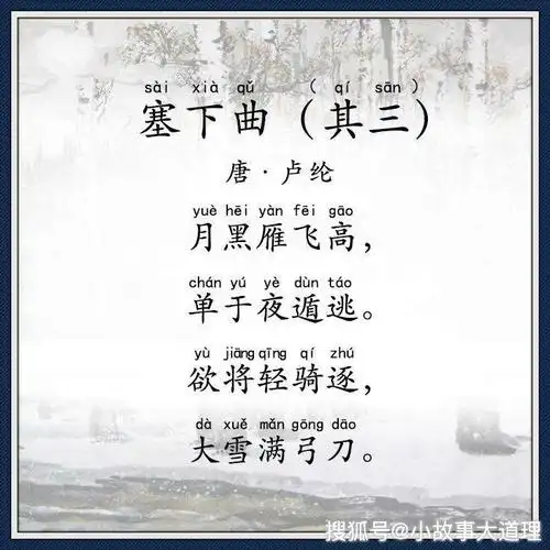 古诗文经典传承:《塞下曲》唐 卢纶