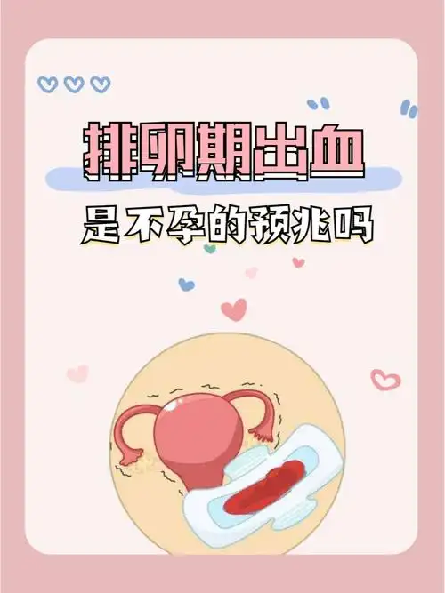 排卵期出血是不孕的预兆吗必看