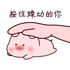 小笨猪7微信表情包蠢萌来袭~|动漫|网络表情|绝尘小碎步 - 原创作品 -