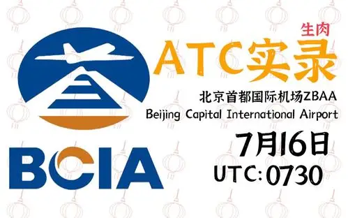 atc实录bj北京首都国际机场zbaa0716塔台指引