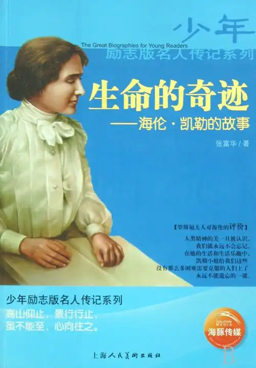 【美国】海伦·凯勒:假如给我三天光明(苏教版高中必修二)