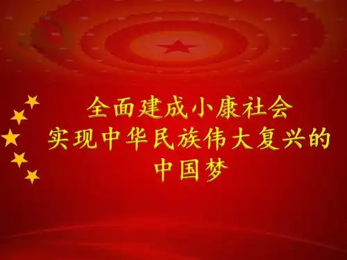 全面建成小康社会和中国梦