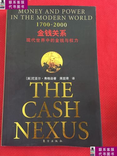 【二手9成新】金钱关系:现代世界中的金钱与权力(1700-2000)