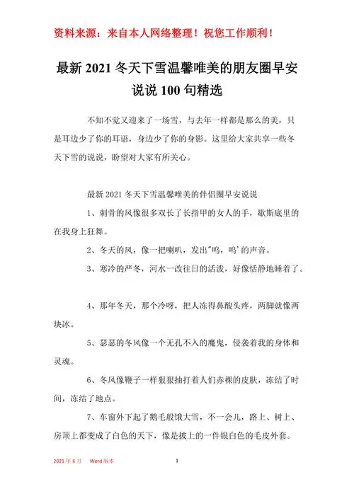 最新2021冬天下雪温馨唯美的朋友圈早安说说100句精选