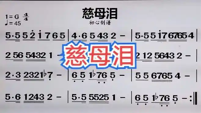 动态有声简谱《慈母泪》