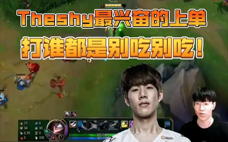 theshy一玩到上单卢锡安就非常兴奋,对线多兰的刀妹一级就开始别吃别