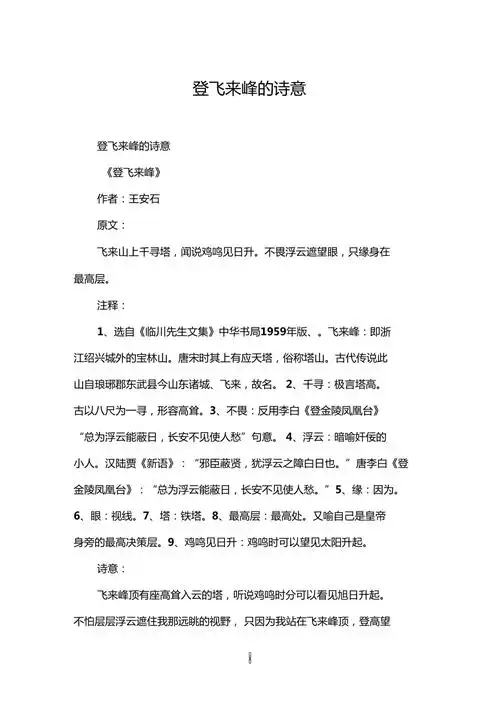 登飞来峰的诗意