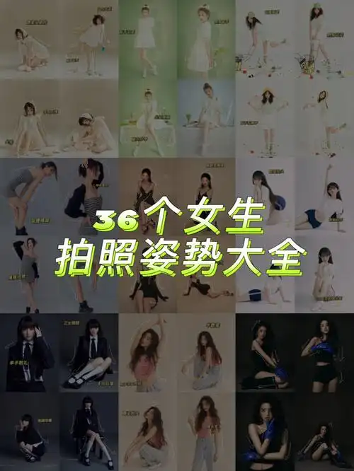 女生拍照美姿合集简单易学的万能拍照姿势