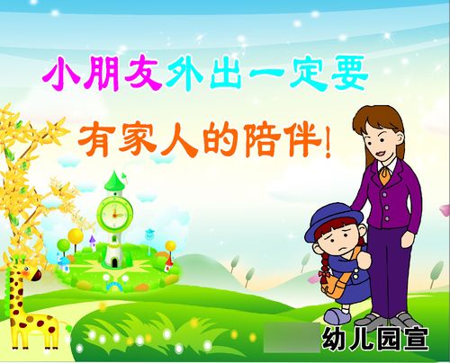 759海报印制展板写真喷绘487学校幼儿园温馨提示外出有家人陪伴