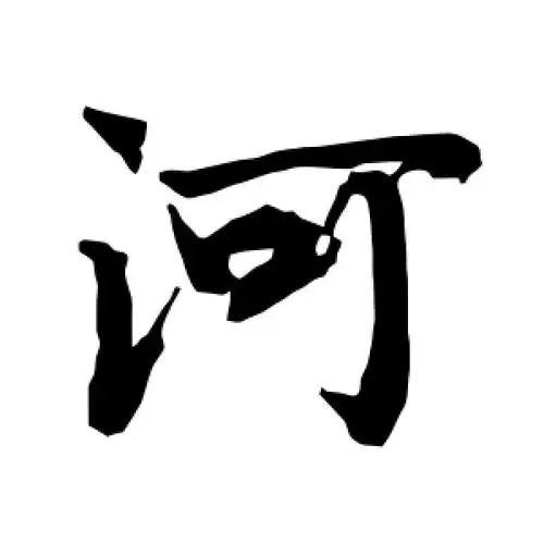 行书河字
