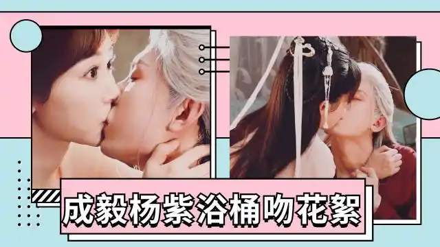 成毅杨紫浴桶吻花絮成毅也太会吻了吧看起来好欲啊