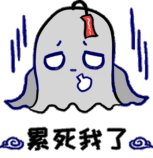 万圣节幽灵鬼怪累死我了表情包动图gif