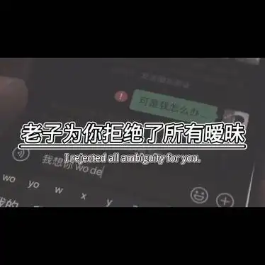 老子为你拒绝了所有暧昧你却告诉我你有多受欢迎