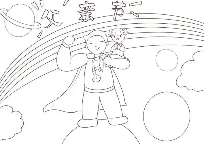 父亲节儿童画父亲节儿童画简单好看