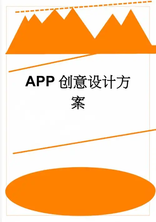 app创意设计方案(10页).doc_第1页