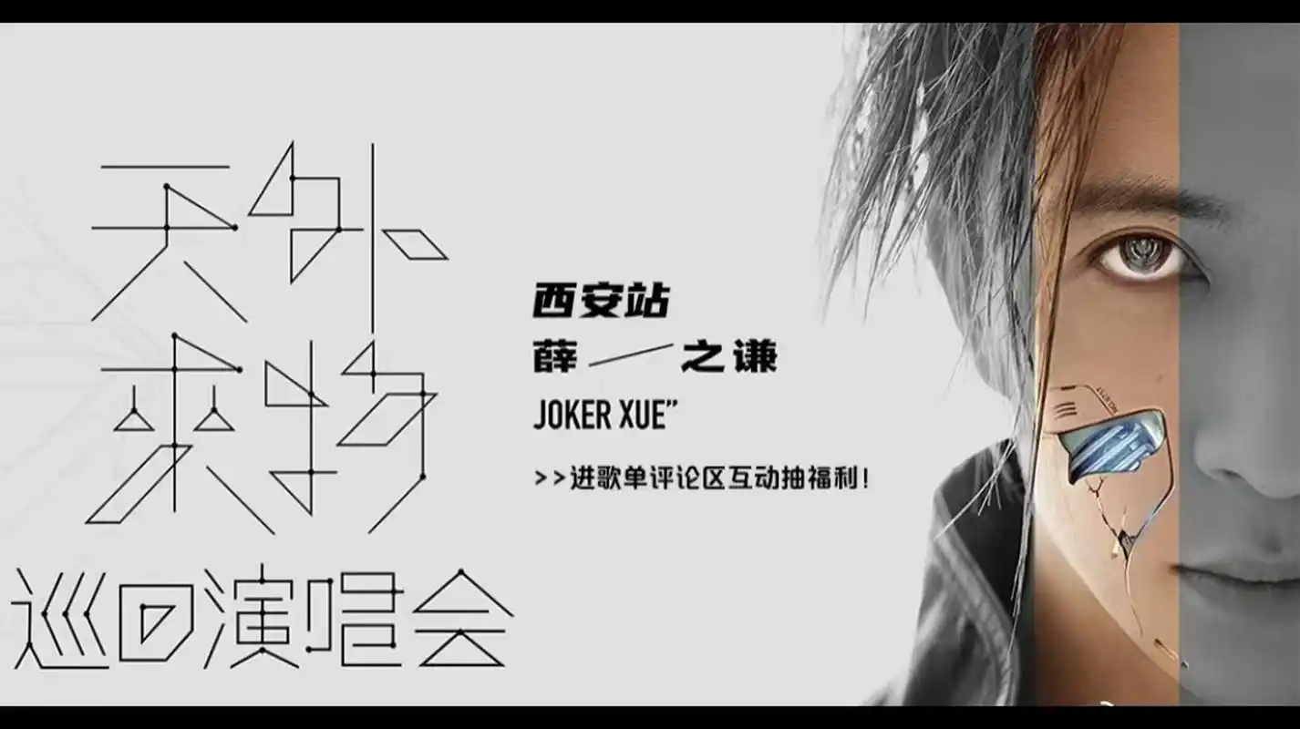 七一日到七月二日,薛之谦将在西安开启他的全国巡回演唱会.