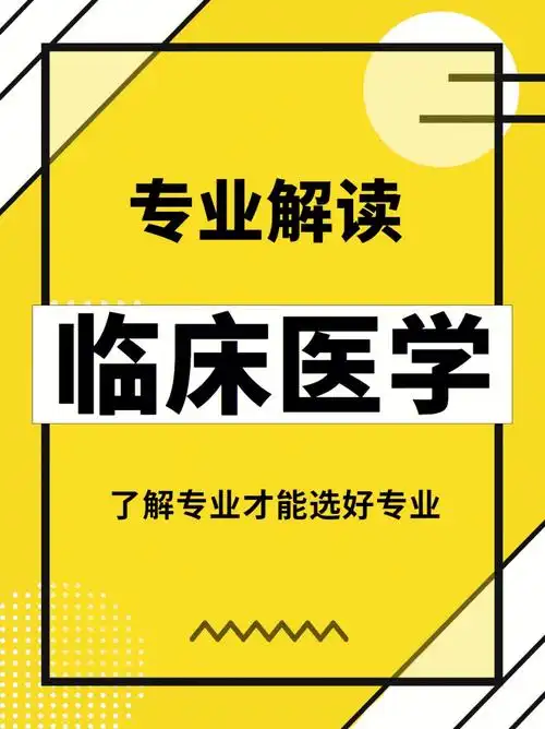 想学临床医学的同学,不可错过的专业解读