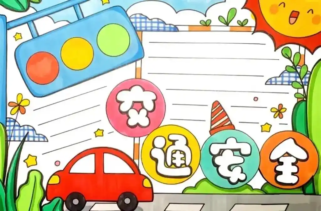 交通安全主题手抄报.