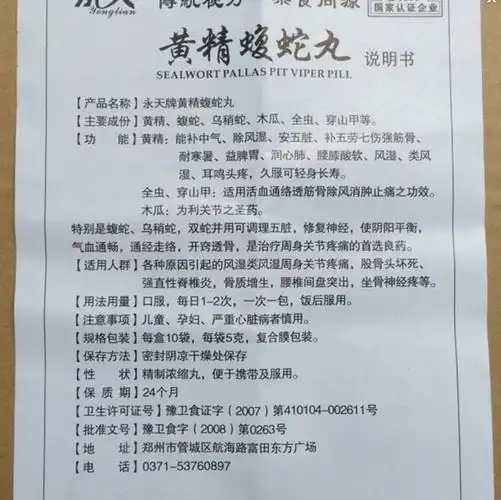 黄精蝮蛇丸说明书【商品名称】黄精蝮蛇丸【产品全称】永天牌黄精蝮蛇