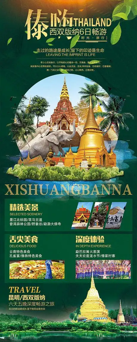 傣嗨西双版纳旅游海报-源文件