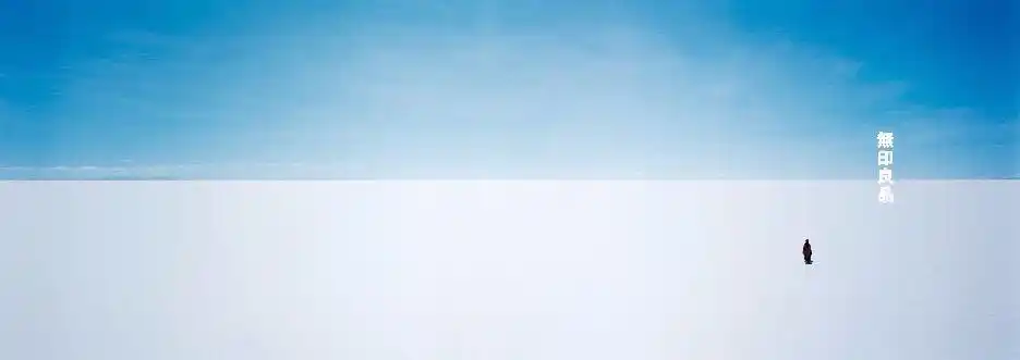 求无印良品设计"地平线"系列海报的高清大图,只要盐湖的那张也可以