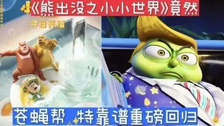 《熊出没之小小世界》苍蝇帮特靠谱竟然重磅回归