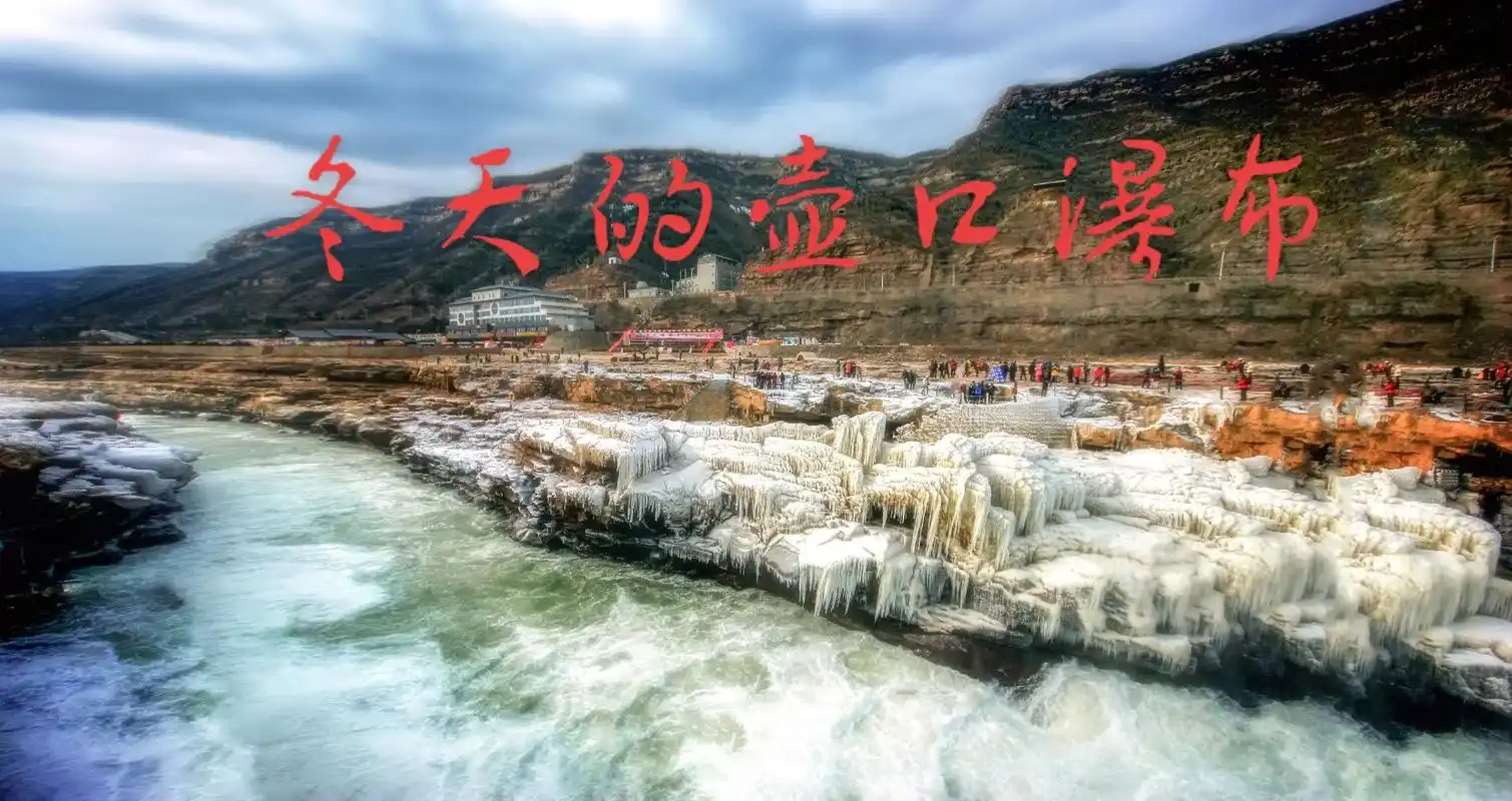 冬天的壶口瀑布#冰瀑布打卡 #休闲摄影 #壶口瀑布,去过n - 抖音