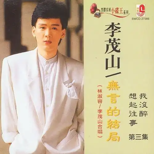 李茂山,林淑容 - 无言的结局