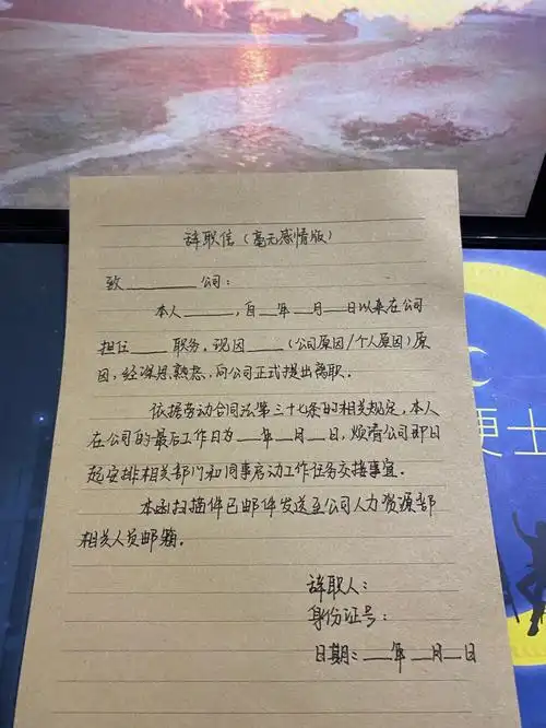 毫无感情版辞职信