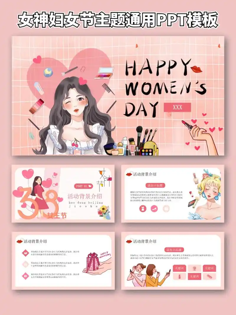 女神妇女节主题通用ppt模板