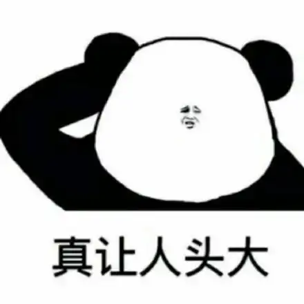 真让人头大_熊猫头_真让人_头大表情