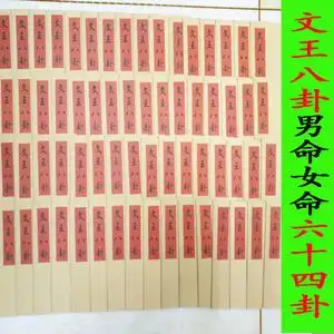 64卦周易男命女命六十四抽帖贴文王八卦