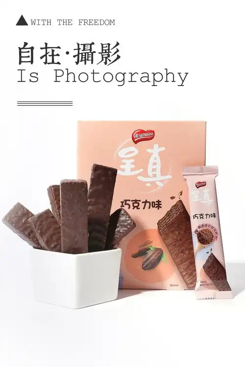 巧克力威化饼干雀巢呈真自在视觉