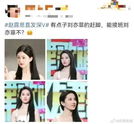 赵露思直发深v撞脸刘亦菲##赵露思刘亦菲撞脸