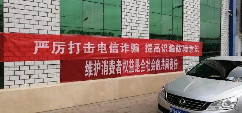 电信网络新型犯罪诈骗宣传 写美篇  活动现场,工作人员采用悬挂横幅