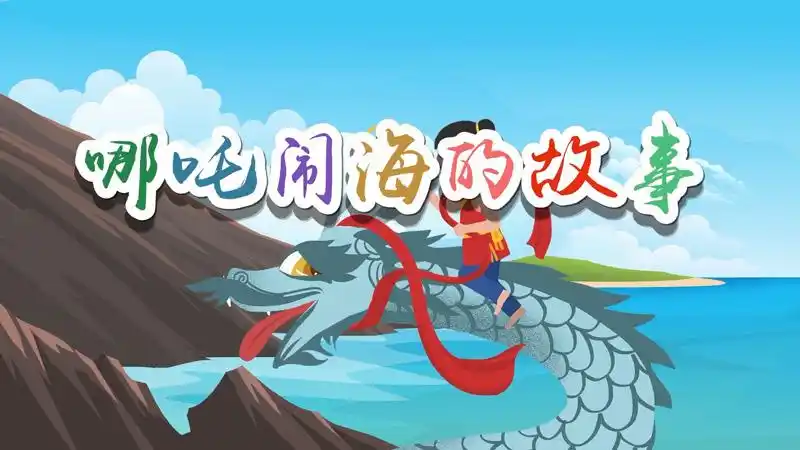 哪吒闹海的故事