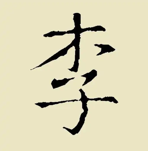 李字如何用楷书写好