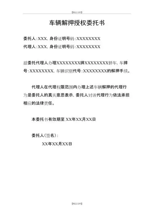 车辆解押委托书2017