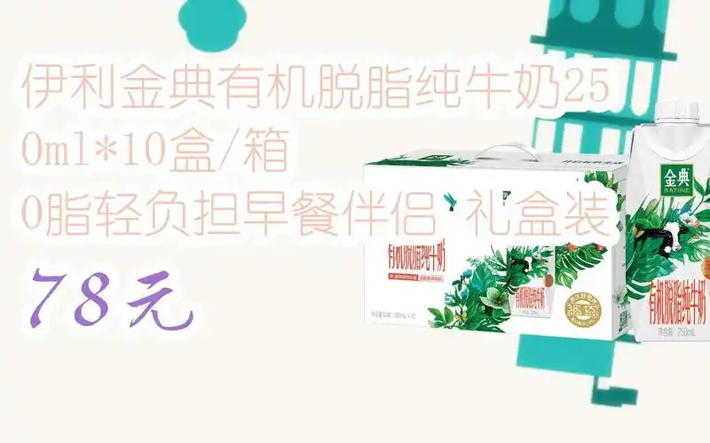 【11好礼】伊利金典有机脱脂纯牛奶250ml*10盒/箱 0脂轻负担早餐伴侣