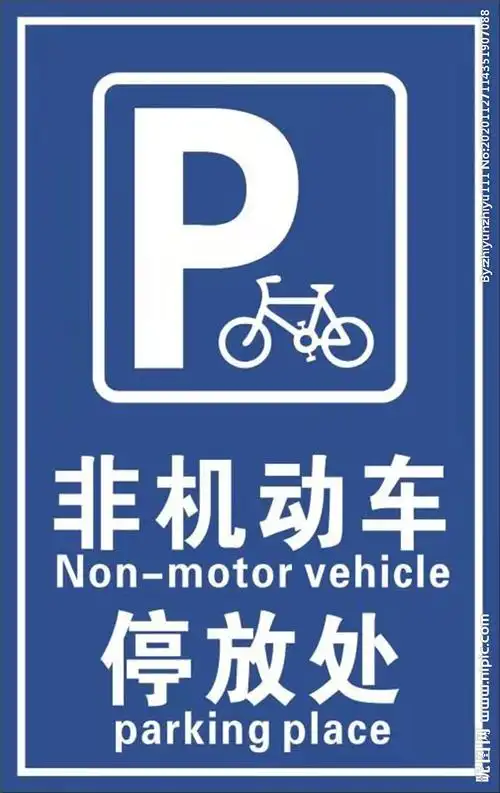 非机动车停放处牌图片