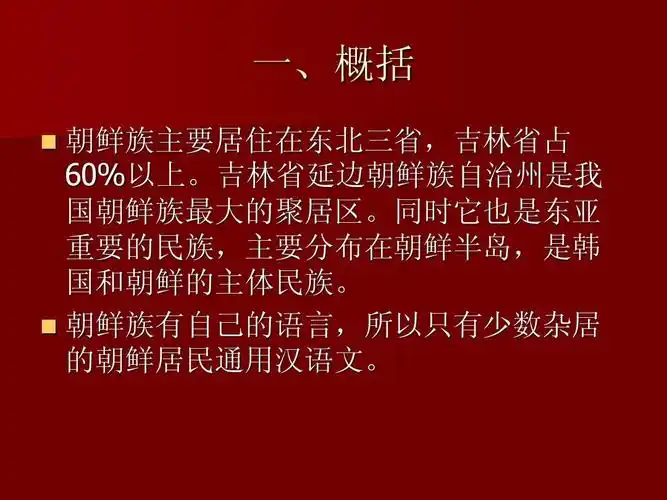 朝鲜族介绍ppt