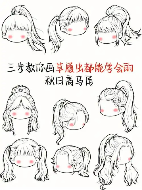 草履虫都能学会的高马尾画法三步画头发