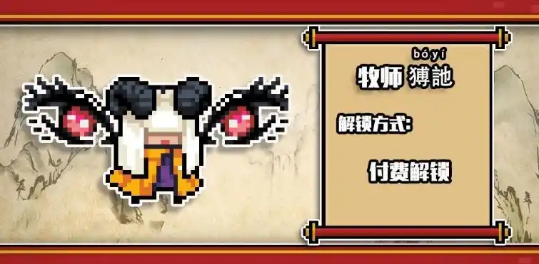 元气骑士牧师猼訑皮肤图文一览