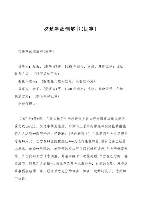交通事故调解书民事
