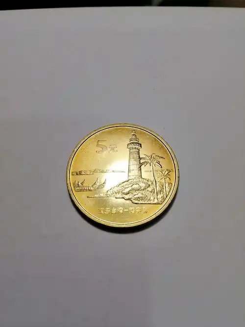 宝岛台湾风光鹅銮鼻纪念币一枚