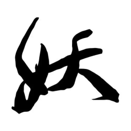 妖字的书法,妖字怎么写好看 - 书法字典 - 爱汉语网