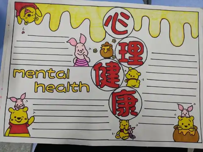 心理健康手抄报