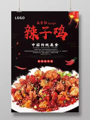 黑色大气辣子鸡美食宣传海报辣子鸡海报psd