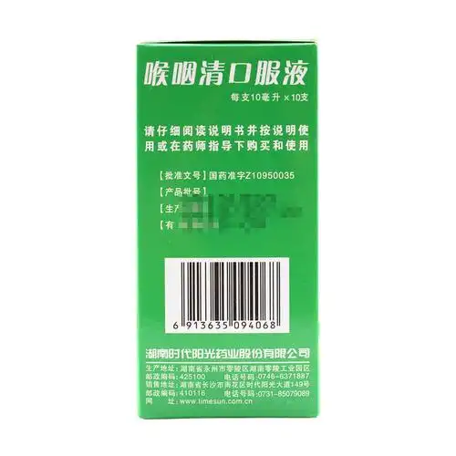 喉咽清口服液(时代阳光)清热解毒,利咽止痛.